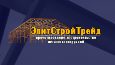 Элитстрой.png